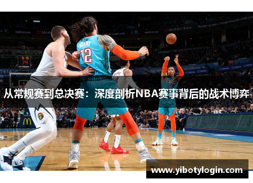 从常规赛到总决赛：深度剖析NBA赛事背后的战术博弈