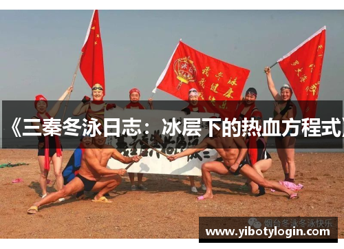《三秦冬泳日志：冰层下的热血方程式》