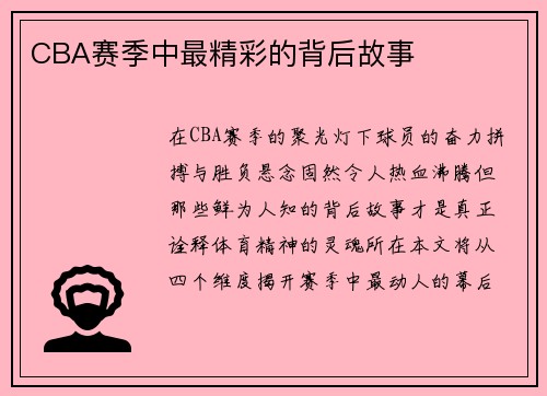 CBA赛季中最精彩的背后故事