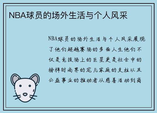 NBA球员的场外生活与个人风采