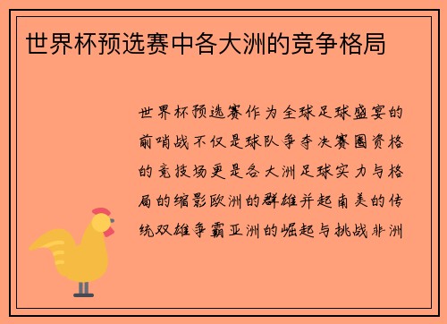 世界杯预选赛中各大洲的竞争格局