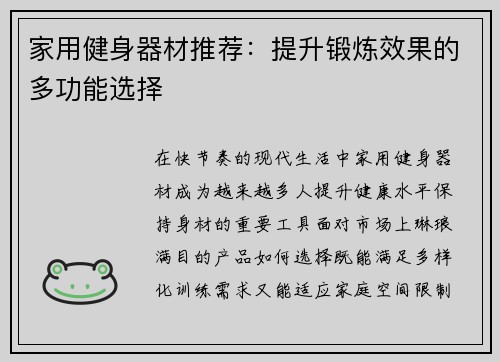 家用健身器材推荐：提升锻炼效果的多功能选择