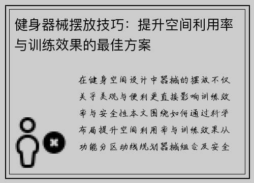 健身器械摆放技巧：提升空间利用率与训练效果的最佳方案