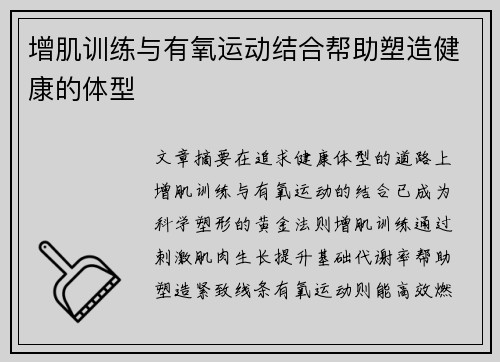 增肌训练与有氧运动结合帮助塑造健康的体型