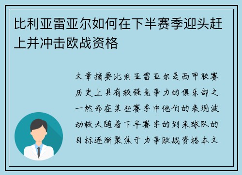 比利亚雷亚尔如何在下半赛季迎头赶上并冲击欧战资格