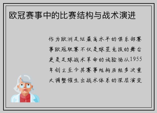 欧冠赛事中的比赛结构与战术演进