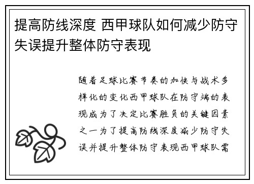 提高防线深度 西甲球队如何减少防守失误提升整体防守表现