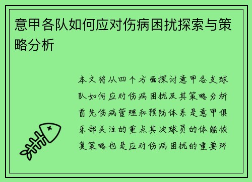 意甲各队如何应对伤病困扰探索与策略分析