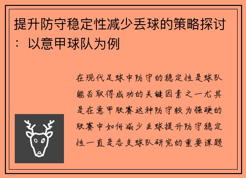 提升防守稳定性减少丢球的策略探讨：以意甲球队为例