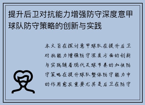 提升后卫对抗能力增强防守深度意甲球队防守策略的创新与实践