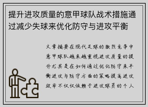 提升进攻质量的意甲球队战术措施通过减少失球来优化防守与进攻平衡
