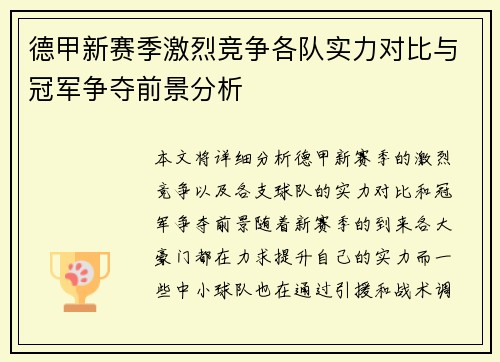 德甲新赛季激烈竞争各队实力对比与冠军争夺前景分析