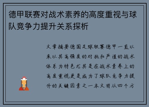 德甲联赛对战术素养的高度重视与球队竞争力提升关系探析