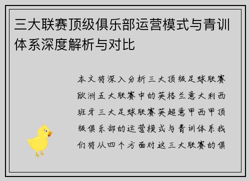 三大联赛顶级俱乐部运营模式与青训体系深度解析与对比