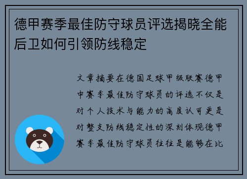 德甲赛季最佳防守球员评选揭晓全能后卫如何引领防线稳定