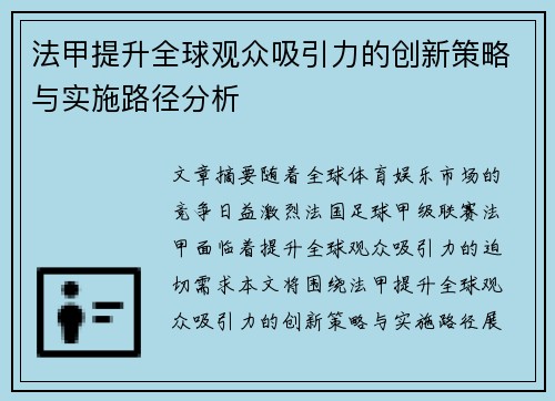 法甲提升全球观众吸引力的创新策略与实施路径分析