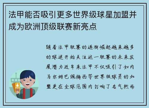 法甲能否吸引更多世界级球星加盟并成为欧洲顶级联赛新亮点