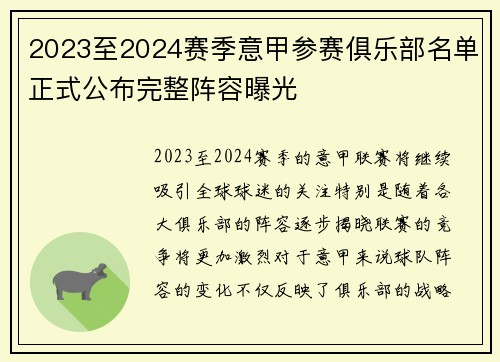 2023至2024赛季意甲参赛俱乐部名单正式公布完整阵容曝光