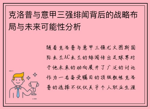 克洛普与意甲三强绯闻背后的战略布局与未来可能性分析