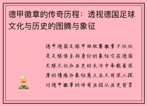 德甲徽章的传奇历程：透视德国足球文化与历史的图腾与象征