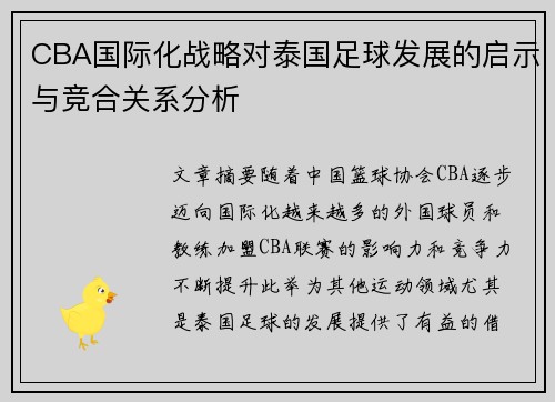 CBA国际化战略对泰国足球发展的启示与竞合关系分析