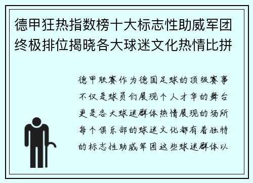 德甲狂热指数榜十大标志性助威军团终极排位揭晓各大球迷文化热情比拼