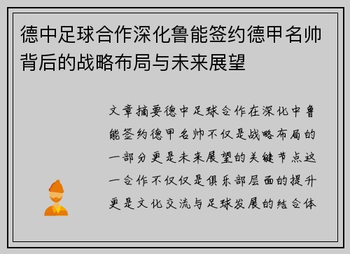 德中足球合作深化鲁能签约德甲名帅背后的战略布局与未来展望