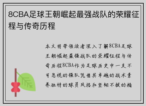 8CBA足球王朝崛起最强战队的荣耀征程与传奇历程