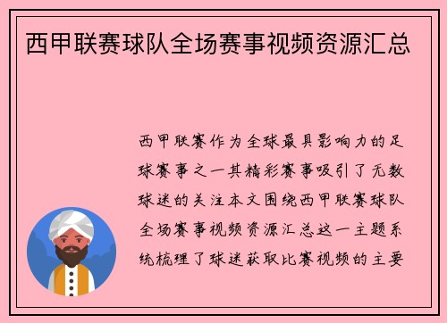 西甲联赛球队全场赛事视频资源汇总