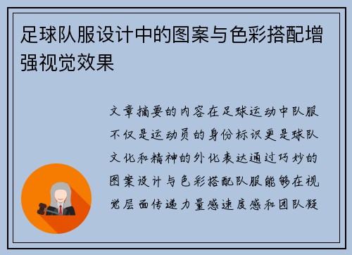 足球队服设计中的图案与色彩搭配增强视觉效果