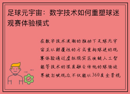 足球元宇宙：数字技术如何重塑球迷观赛体验模式