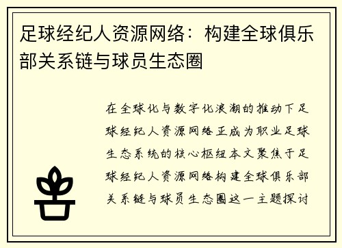 足球经纪人资源网络：构建全球俱乐部关系链与球员生态圈