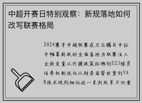 中超开赛日特别观察：新规落地如何改写联赛格局