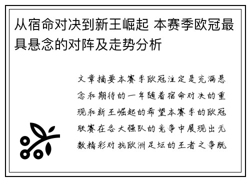从宿命对决到新王崛起 本赛季欧冠最具悬念的对阵及走势分析