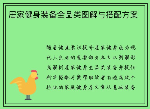 居家健身装备全品类图解与搭配方案