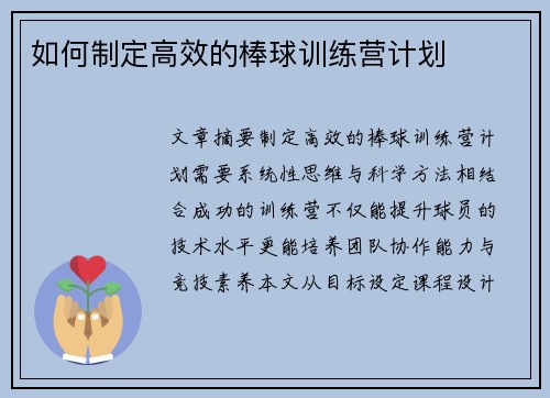 如何制定高效的棒球训练营计划