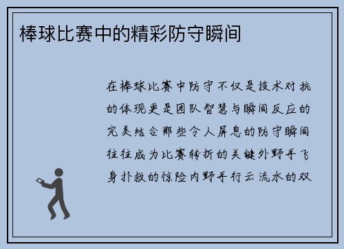 棒球比赛中的精彩防守瞬间