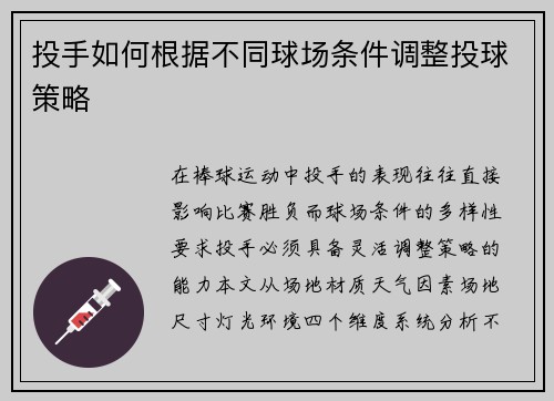 投手如何根据不同球场条件调整投球策略