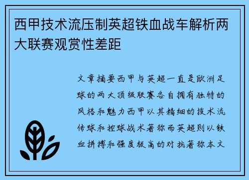 西甲技术流压制英超铁血战车解析两大联赛观赏性差距