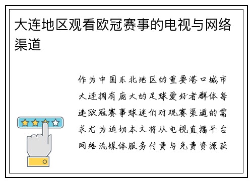 大连地区观看欧冠赛事的电视与网络渠道