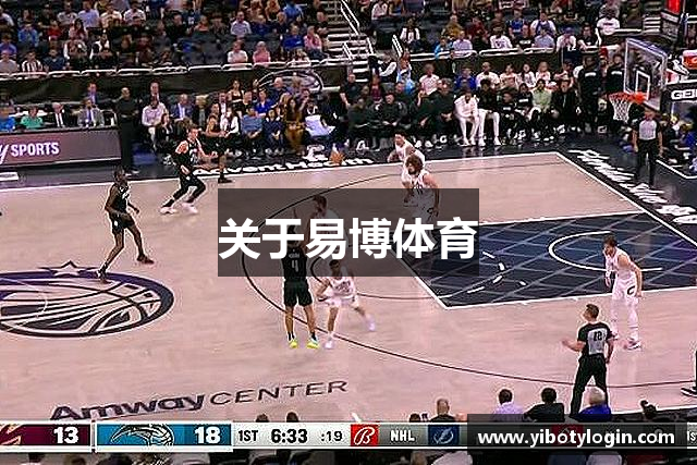 关于易博体育