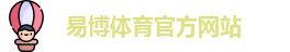 易博体育